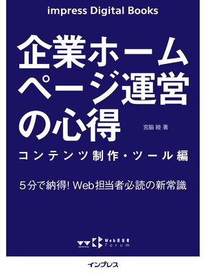 cover image of 企業ホームページ運営の心得: コンテンツ制作・ツール編